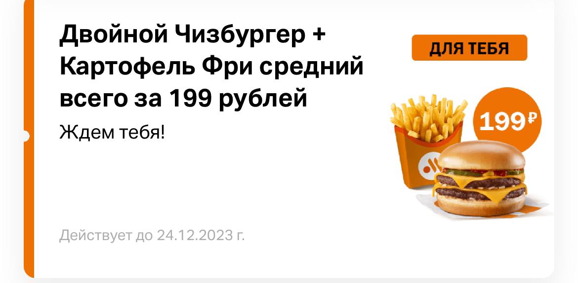 🍔 В приложении «Вкусно и точка» отдают Двойной Чизбургер + Картофель Фри средний за 199₽