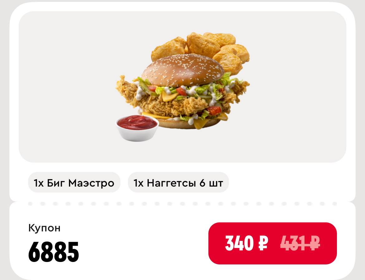 🍔 Получаем Биг Маэстро бургер + 6 Наггетсов + Соус на выбор за 340₽ в KFC