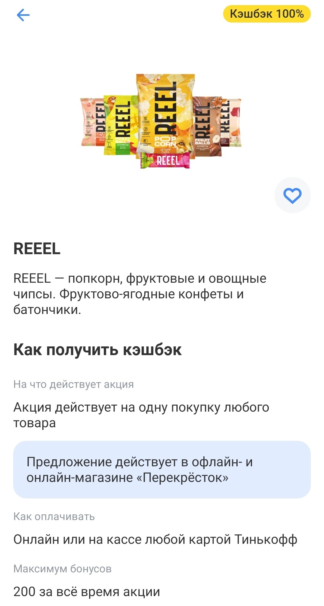 Получаем 100 кешбэк на продукцию REEEL и 60% на спагетти Макфа!