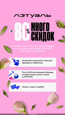 🌹НОВОГОДНИЕ СКИДКИ В ЛЭТУАЛЬ ДО 80%!