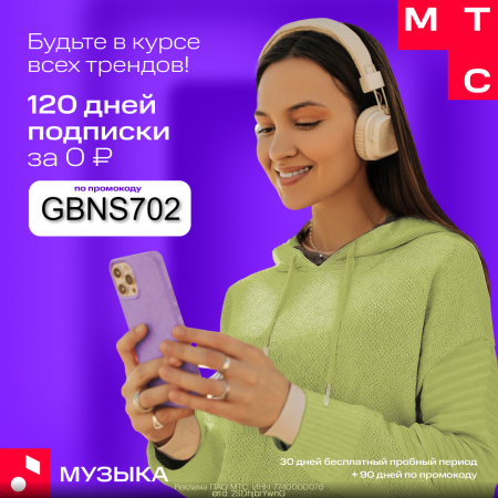 🚨 120 дней бесплатной музыки в МТС!