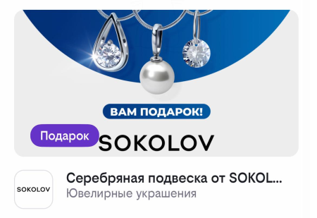 🔥 Бесплатно получаем изящную серебряную подвеску с фианитом от SOKOLOV