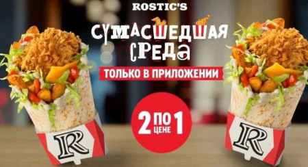 Два ростмастера по цене одного в Rostic's