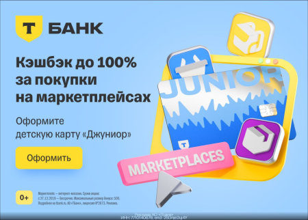 💸 100% кэшбэк с картой Т-Банк Джуниор за покупки на маркетплейсах💛